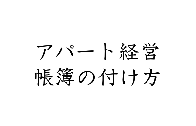 アパート経営をする時の帳簿の付け方 メモしておくべきこととは Ierise イエライズ